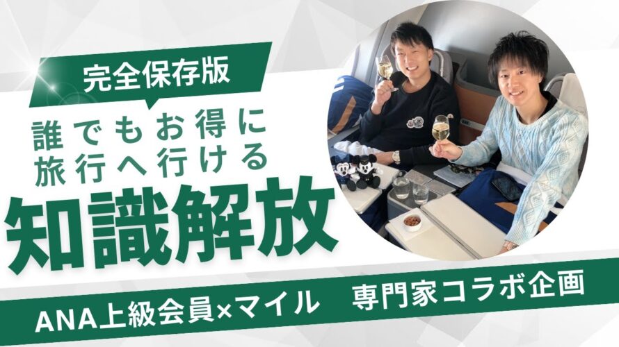 【飛行機の専門家】ANA上級会員とマイルについて世界一周を6回達成した菱沼さんと熱く語るコラボ企画「知ってるか、知らないか」で全てが変わるお得な情報を開放！