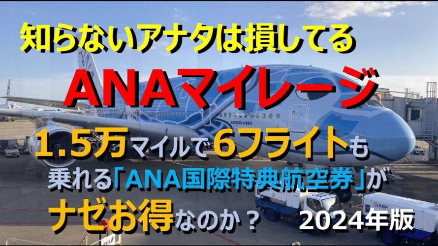 【ANAマイル基本】ANA便だけで構成する「国際線特典航空券」だと、1,5万マイルでANA便に6回乗れます。「お得」なからくりを理解しましょう！ この基本形の上に「提携航空会社特典航空券」があります。