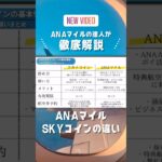 ANAマイルとSKYコインの違い徹底比較 #anaマイル #スカイコイン #skyコイン #トラベル太郎