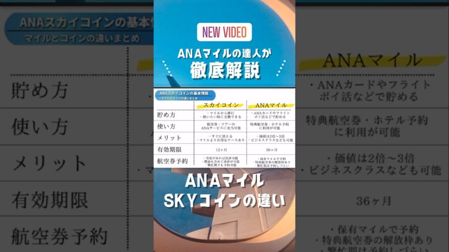 ANAマイルとSKYコインの違い徹底比較 #anaマイル #スカイコイン #skyコイン #トラベル太郎