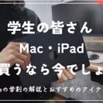 【大学生必見】Appleの新学期キャンペーンの解説とおすすめのMacBook &iPadを紹介