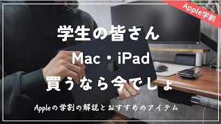 【大学生必見】Appleの新学期キャンペーンの解説とおすすめのMacBook &iPadを紹介