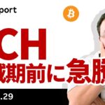 ビットコイン、グッドフライデーは売られやすい？BCHは急上昇