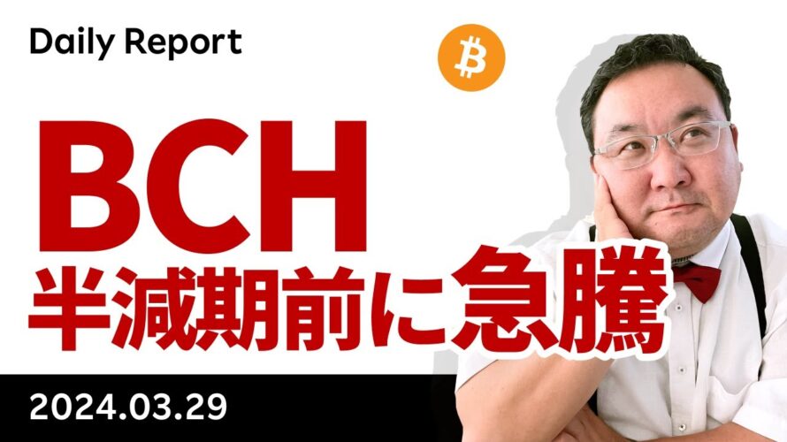 ビットコイン、グッドフライデーは売られやすい?BCHは急上昇