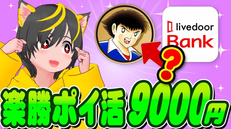 👺お金は友達🎯キャンペーン攻略🤩ライブドアバンク🤑BITPOINT🏆ポイ活おすすめ 住信SBIネット銀行ネオバンク 暗号資産ビットコインだ