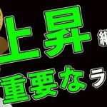 BTC上昇継続ならこのラインを守る⁉️