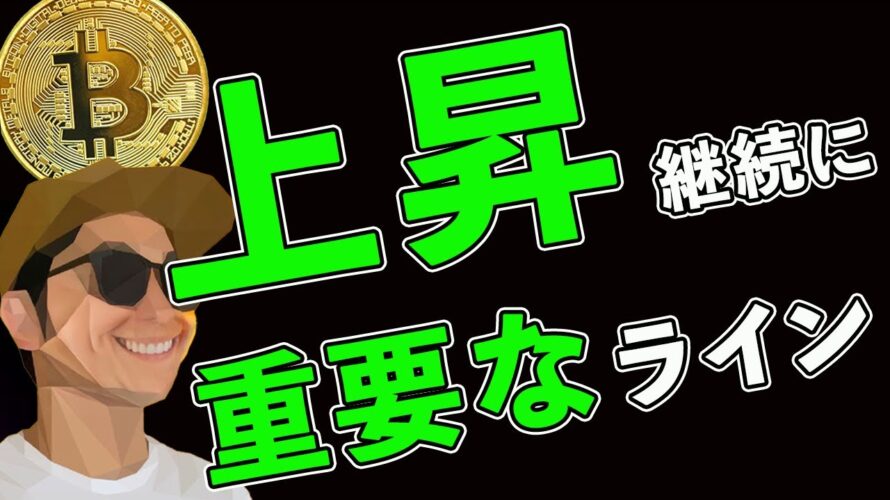 BTC上昇継続ならこのラインを守る⁉️