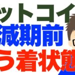 ビットコイン（BTC）半減期前で動きそうで動かない！こう着状態続く！