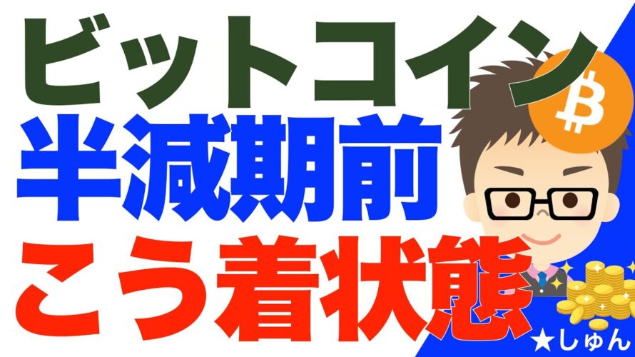 ビットコイン(BTC)半減期前で動きそうで動かない!こう着状態続く!