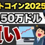 【爆騰】BTCは2025年末までに50万ドル