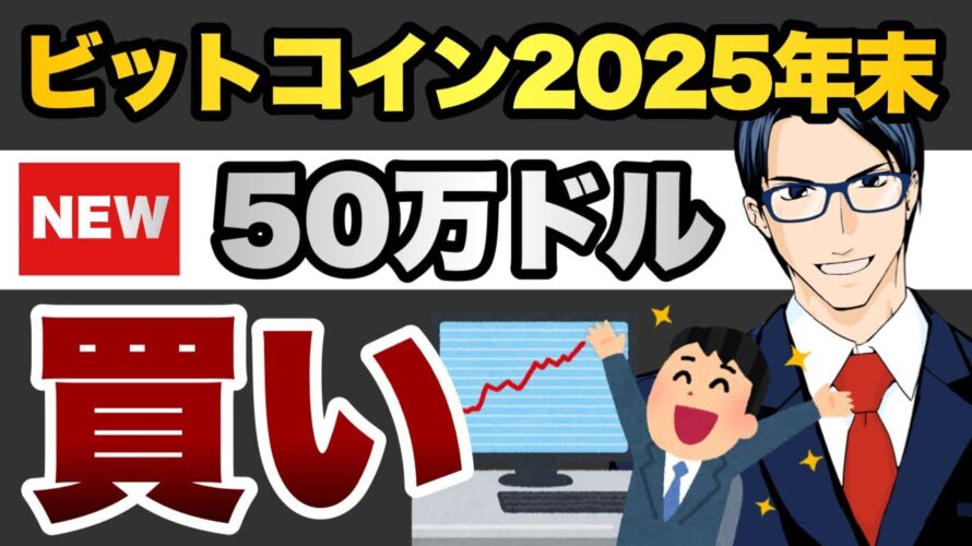 【爆騰】BTCは2025年末までに50万ドル