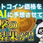 【BTC半減期】【現物ETF】ビットコインの10年後の価格をAIに予想させてみたら…