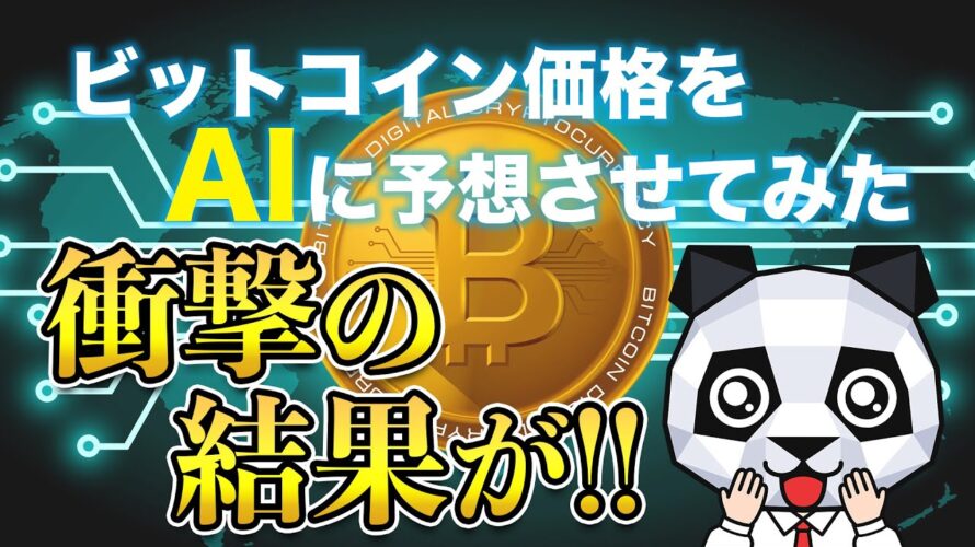 【BTC半減期】【現物ETF】ビットコインの10年後の価格をAIに予想させてみたら…