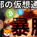 シバイヌやDOGE、BCHなど一部の仮想通貨が暴騰！買い時？売り時？？