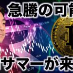 ビットコインは金曜日に急騰？DeFiサマーがくる⁉️