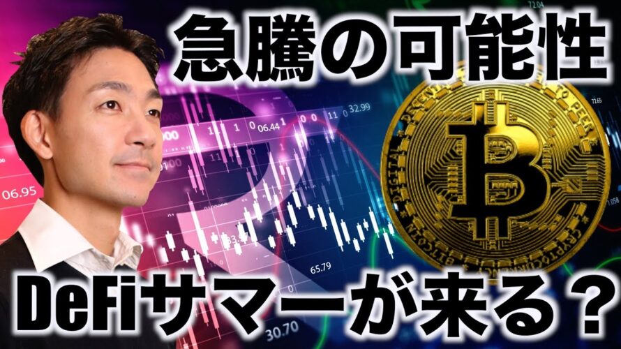 ビットコインは金曜日に急騰?DeFiサマーがくる⁉️