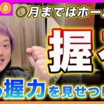 【握る！】ビットコイン・握力で、にぎ、にぎ、にぎ、にぎ、です！イーサリアムのDencunがアップデートしました！【最新の仮想通貨分析を公開】