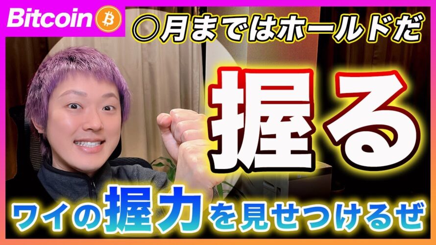 【握る!】ビットコイン・握力で、にぎ、にぎ、にぎ、にぎ、です!イーサリアムのDencunがアップデートしました!【最新の仮想通貨分析を公開】
