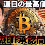 ビットコインは連日の高値更新！イーサリアムはETF承認か！