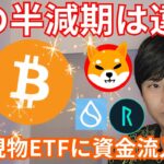 次のビットコイン半減期は過去と違う！！仮想通貨 現物ETFに資金流入再び