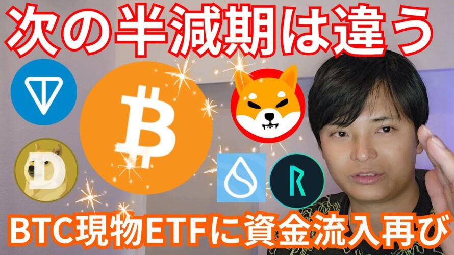 次のビットコイン半減期は過去と違う！！仮想通貨 現物ETFに資金流入再び