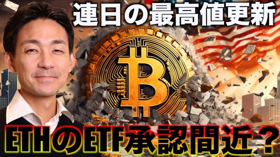 ビットコインは連日の高値更新!イーサリアムはETF承認か!