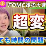 【超重要】ビットコイン・FOMC後に投資家が見ている世界線が変わりました！落ちたら買うそれだけです。【最新の仮想通貨分析を公開】