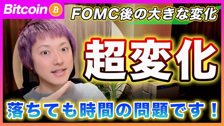 【超重要】ビットコイン・FOMC後に投資家が見ている世界線が変わりました!落ちたら買うそれだけです。【最新の仮想通貨分析を公開】