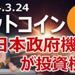 日本政府機関GPIFがビットコインに投資検討開始。いざ爆上げ