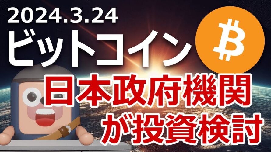 日本政府機関GPIFがビットコインに投資検討開始。いざ爆上げ