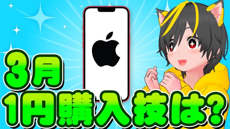 🌼HEY!HEY!📞今月もiphone1円技は有効??🌳🌸スマホ1円技再び🛕ポイ活おすすめ クレジットカード プリペイドカード Apple google Android スマホ購入 povo2.0
