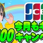 🚀常設キャンペーン？🌷JCBカード3000円アマギフ🌞今月もきました🍄ポイ活おすすめ クレジットカード JCBカード リクルートカード 三井住友カードオーロラデザイン