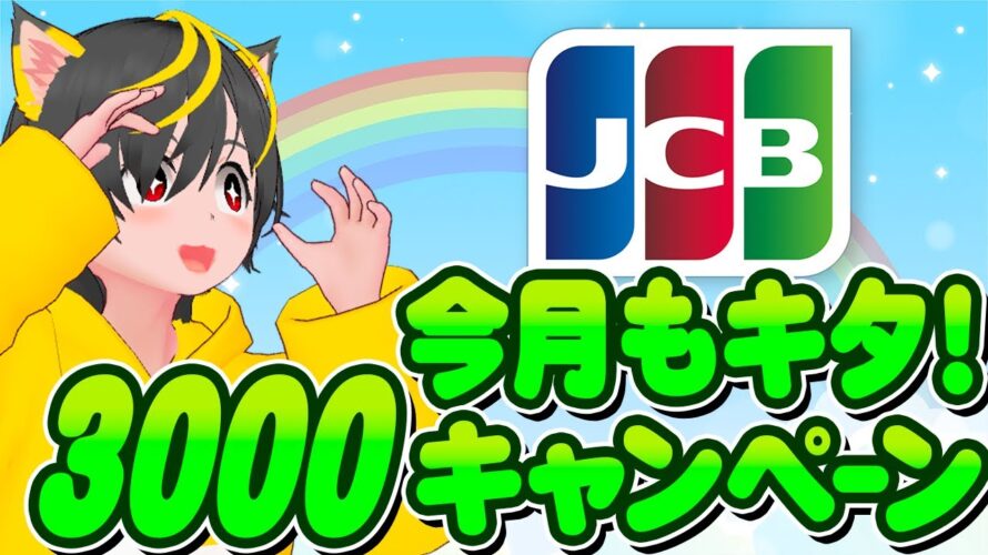 🚀常設キャンペーン?🌷JCBカード3000円アマギフ🌞今月もきました🍄ポイ活おすすめ クレジットカード JCBカード リクルートカード 三井住友カードオーロラデザイン
