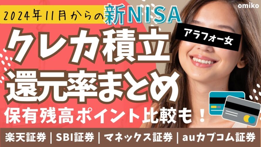 【最新】ポイントが一番お得な証券会社はこれだ！新NISAクレカ積立還元率まとめ【楽天証券 | SBI証券 | マネックス証券 | auカブコム証券】