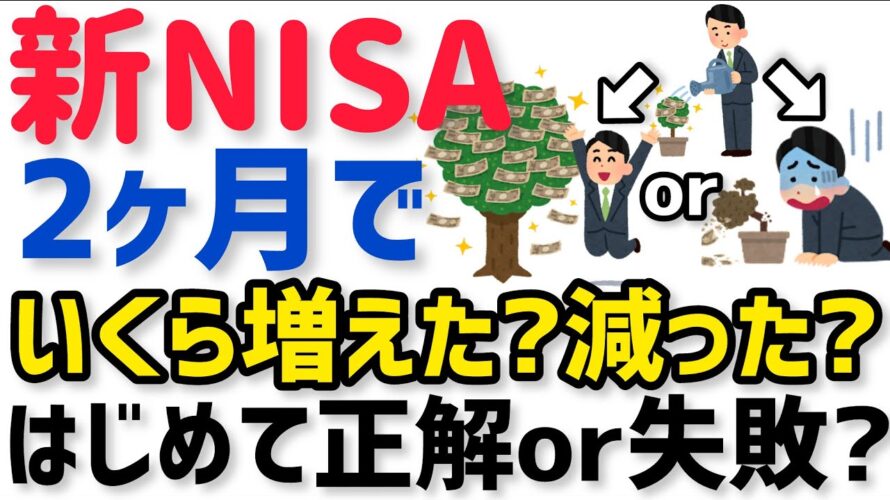 新NISA始めて2ヶ月でいくら増えた？減った？運用成績を公開！NISAのメリット デメリットを実感！