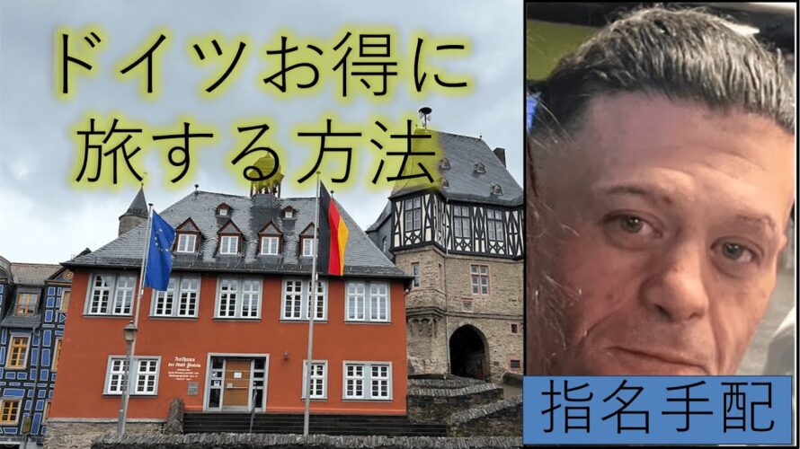 ドイツお得に旅する方法 (Omio紹介リンクあり)