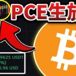 [PCE生放送] ビットコイン1,000万円ショートの「運命」はこれで決まる。。。