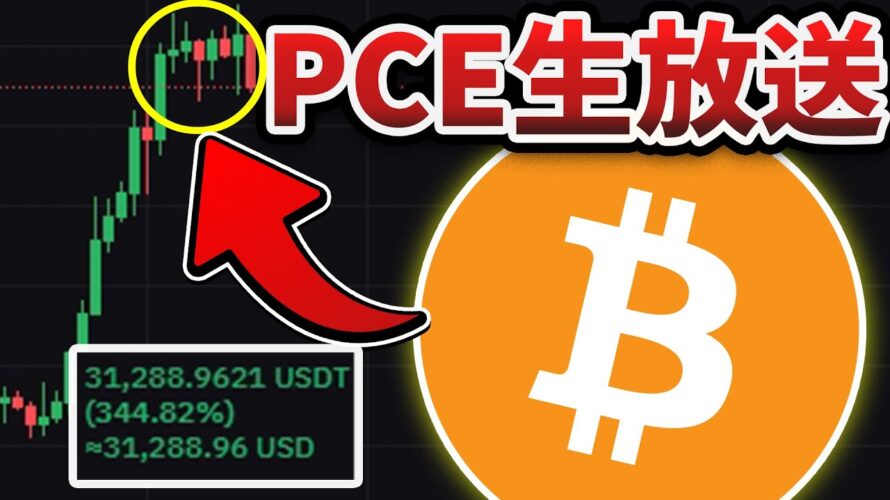 [PCE生放送] ビットコイン1,000万円ショートの「運命」はこれで決まる。。。