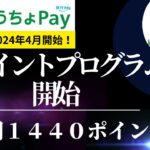 ゆうちょ Pay ポイントプログラム誕生！ １２０ｐ/月（年間１４４０ｐ）獲得！　ポイ活事例のご紹介