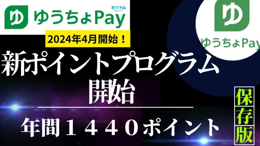 ゆうちょ Pay ポイントプログラム誕生! 120p/月(年間1440p)獲得! ポイ活事例のご紹介