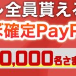 【いいの？】コレほぼ全員貰えちゃうんじゃ…【PayPay】