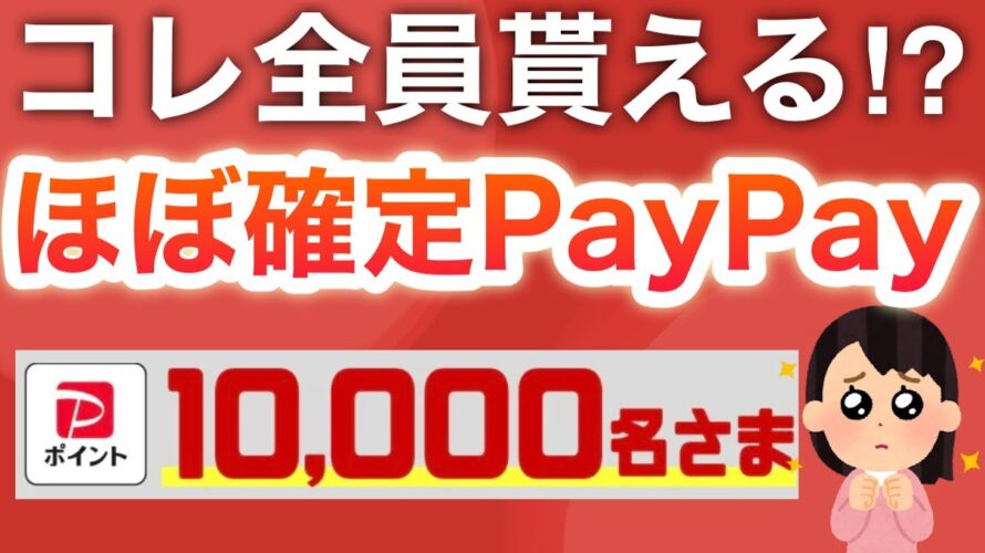 【いいの?】コレほぼ全員貰えちゃうんじゃ…【PayPay】