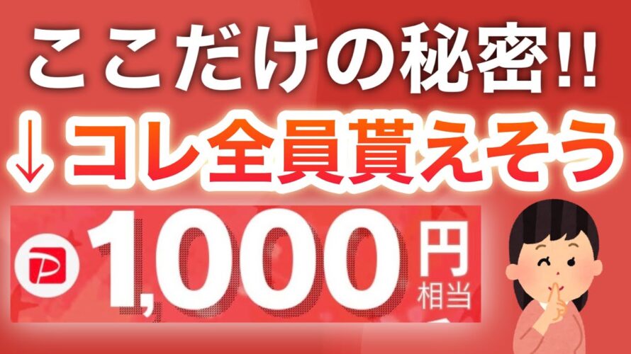 【急げ】PayPay1000円分が全員に貰える!?