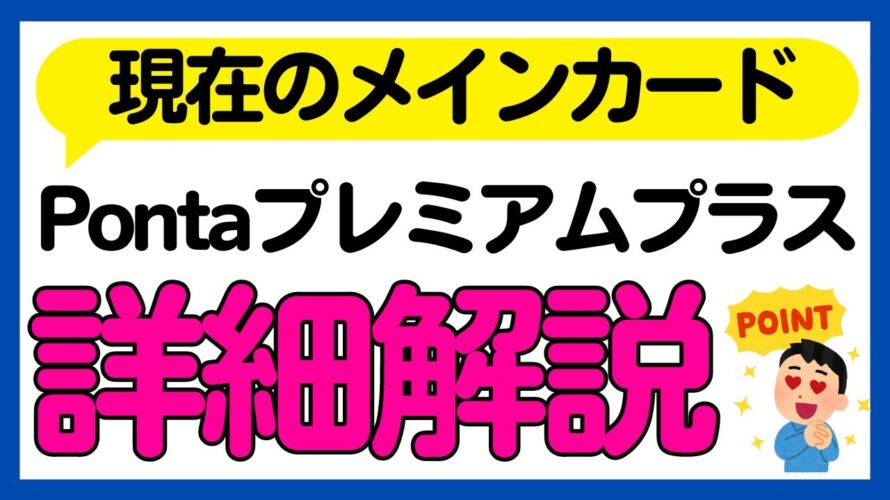 【Ponta Premium Plus】僕が発行した還元率2%のクレジットカードについて紹介します