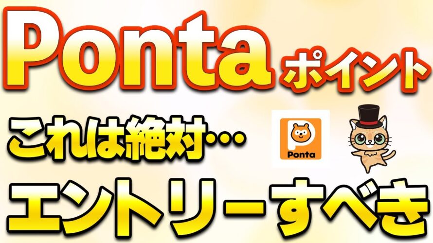 Pontaポイントタダで100ポイント!auPAYで10%還元や20%還元などお得まとめ