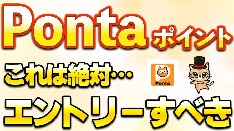 Pontaポイントタダで100ポイント！auPAYで10％還元や20％還元などお得まとめ