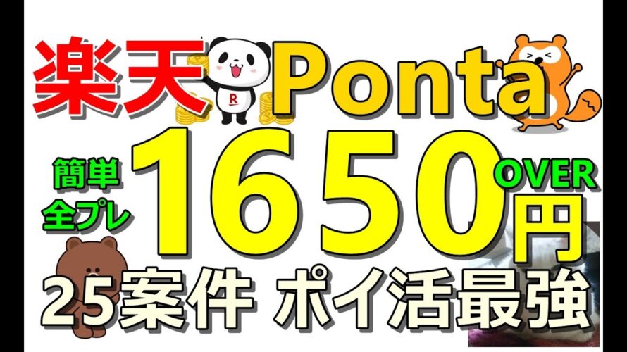 【お得連発】楽天、Pontaなど全プレ案件含むお得案件乱発！25案件以上のお得紹介！ポイ活最強です！【ad】