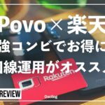 Povo×楽天モバイル最強コンビでお得に！２回線運用がオススメ！