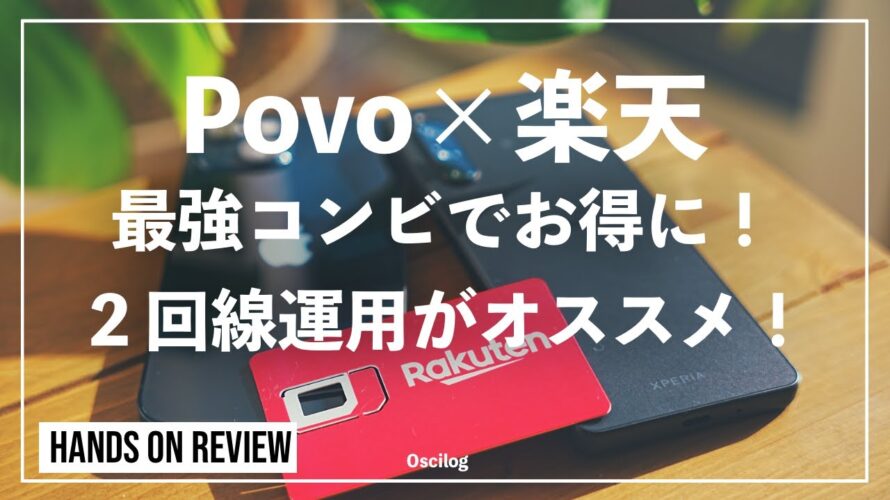 Povo×楽天モバイル最強コンビでお得に！２回線運用がオススメ！