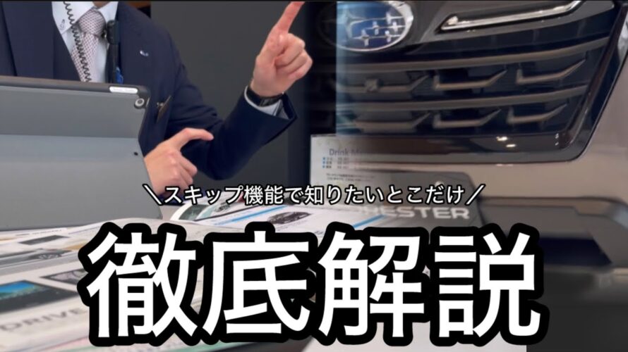 【新車購入】プロにフォレスター契約の不明点全部聞いてみた|ディーラーによる徹底解説Purchasing a new car We asked a professional about Forester